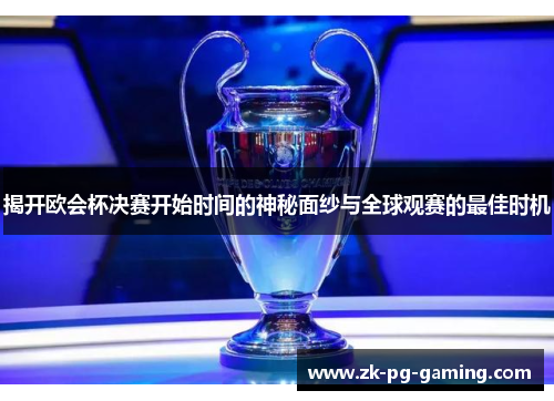 揭开欧会杯决赛开始时间的神秘面纱与全球观赛的最佳时机 揭开欧会杯决赛开始时间的神秘面纱与全球观赛的最佳时机
