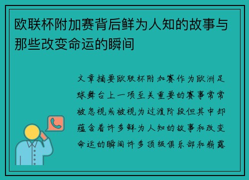 欧联杯附加赛背后鲜为人知的故事与那些改变命运的瞬间 欧联杯附加赛背后鲜为人知的故事与那些改变命运的瞬间