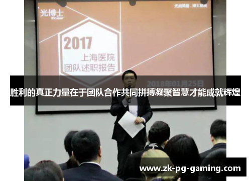 胜利的真正力量在于团队合作共同拼搏凝聚智慧才能成就辉煌 胜利的真正力量在于团队合作共同拼搏凝聚智慧才能成就辉煌