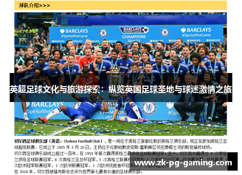 英超足球文化与旅游探索:纵览英国足球圣地与球迷激情之旅 英超足球文化与旅游探索:纵览英国足球圣地与球迷激情之旅