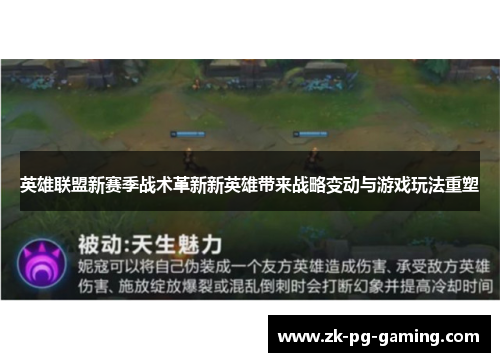 英雄联盟新赛季战术革新新英雄带来战略变动与游戏玩法重塑 英雄联盟新赛季战术革新新英雄带来战略变动与游戏玩法重塑