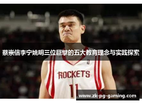 蔡崇信李宁姚明三位巨擘的五大教育理念与实践探索