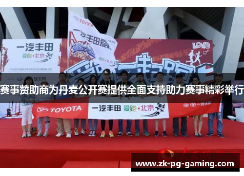 赛事赞助商为丹麦公开赛提供全面支持助力赛事精彩举行