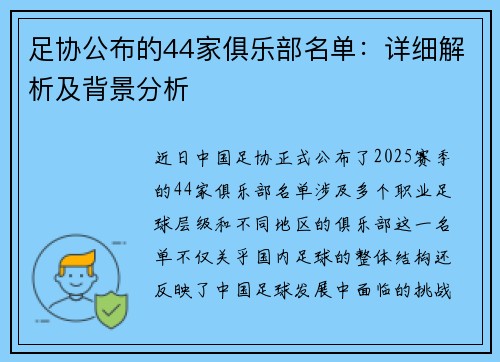 足协公布的44家俱乐部名单：详细解析及背景分析