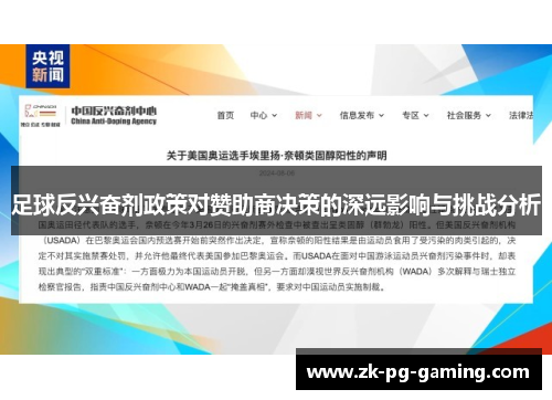 足球反兴奋剂政策对赞助商决策的深远影响与挑战分析 足球反兴奋剂政策对赞助商决策的深远影响与挑战分析