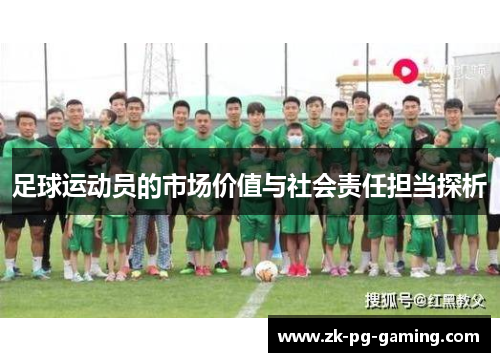 足球运动员的市场价值与社会责任担当探析