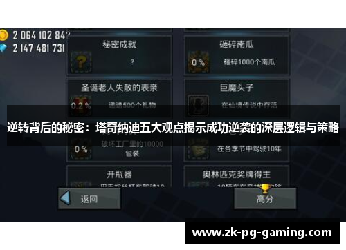 逆转背后的秘密：塔奇纳迪五大观点揭示成功逆袭的深层逻辑与策略