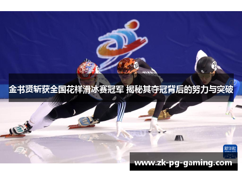 金书贤斩获全国花样滑冰赛冠军 揭秘其夺冠背后的努力与突破