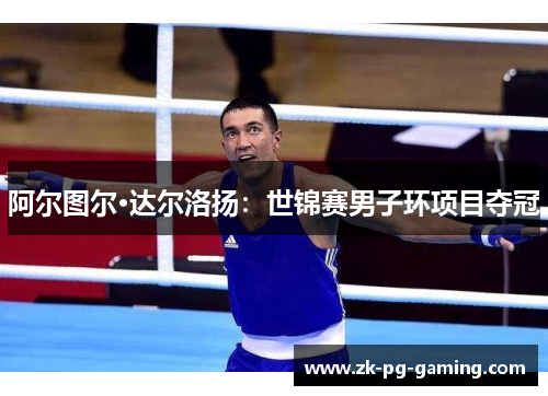 阿尔图尔·达尔洛扬：世锦赛男子环项目夺冠