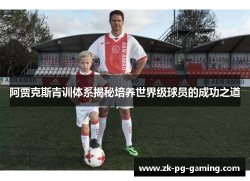 阿贾克斯青训体系揭秘培养世界级球员的成功之道