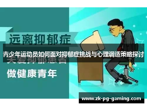 青少年运动员如何面对抑郁症挑战与心理调适策略探讨