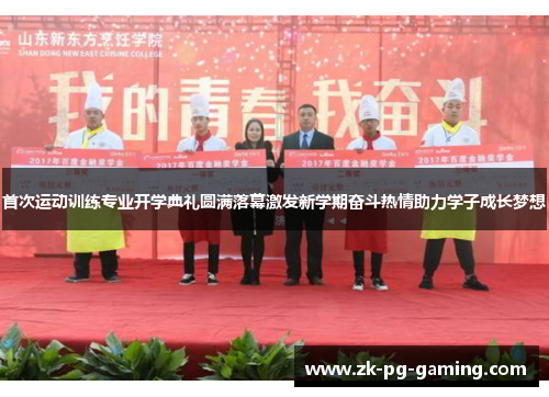 首次运动训练专业开学典礼圆满落幕激发新学期奋斗热情助力学子成长梦想 首次运动训练专业开学典礼圆满落幕激发新学期奋斗热情助力学子成长梦想