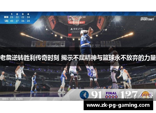 老詹逆转胜利传奇时刻 揭示不屈精神与篮球永不放弃的力量