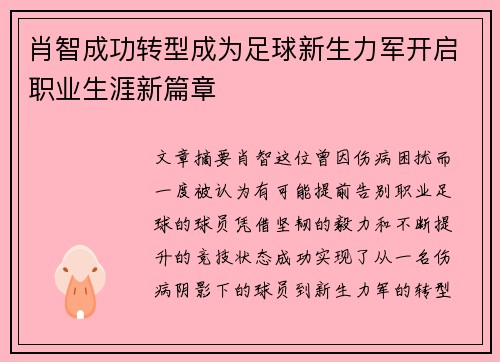 肖智成功转型成为足球新生力军开启职业生涯新篇章 肖智成功转型成为足球新生力军开启职业生涯新篇章