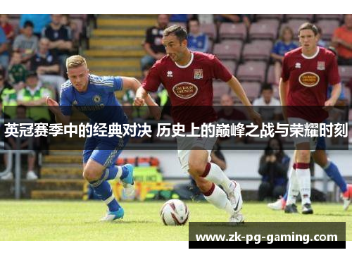 英冠赛季中的经典对决 历史上的巅峰之战与荣耀时刻 英冠赛季中的经典对决 历史上的巅峰之战与荣耀时刻