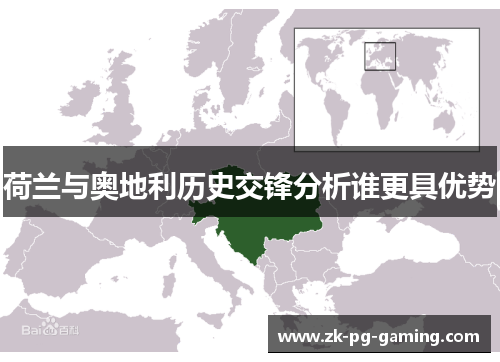 荷兰与奥地利历史交锋分析谁更具优势