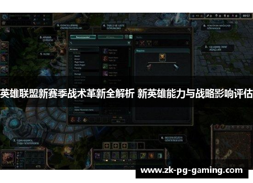 英雄联盟新赛季战术革新全解析 新英雄能力与战略影响评估 英雄联盟新赛季战术革新全解析 新英雄能力与战略影响评估
