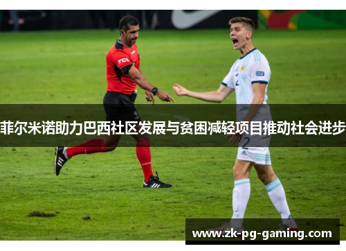 菲尔米诺助力巴西社区发展与贫困减轻项目推动社会进步