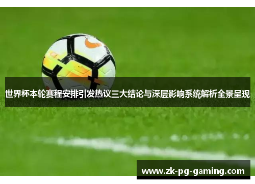 世界杯本轮赛程安排引发热议三大结论与深层影响系统解析全景呈现