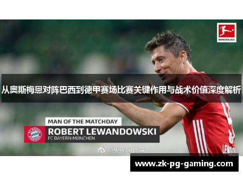 从奥斯梅恩对阵巴西到德甲赛场比赛关键作用与战术价值深度解析