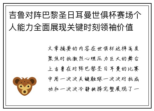 吉鲁对阵巴黎圣日耳曼世俱杯赛场个人能力全面展现关键时刻领袖价值