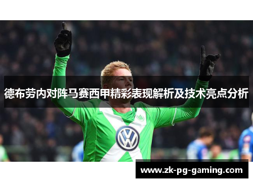 德布劳内对阵马赛西甲精彩表现解析及技术亮点分析 德布劳内对阵马赛西甲精彩表现解析及技术亮点分析