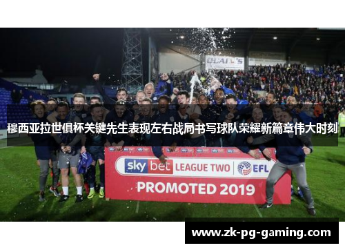 穆西亚拉世俱杯关键先生表现左右战局书写球队荣耀新篇章伟大时刻 穆西亚拉世俱杯关键先生表现左右战局书写球队荣耀新篇章伟大时刻