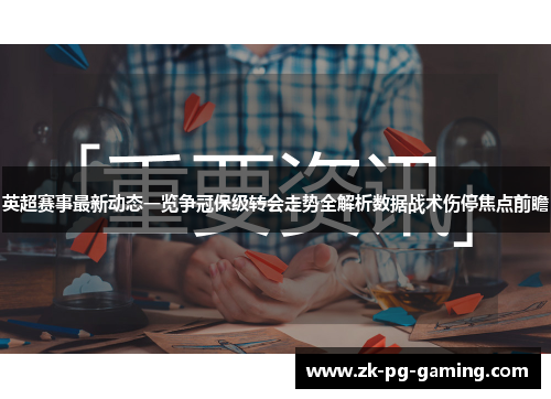 英超赛事最新动态一览争冠保级转会走势全解析数据战术伤停焦点前瞻 英超赛事最新动态一览争冠保级转会走势全解析数据战术伤停焦点前瞻