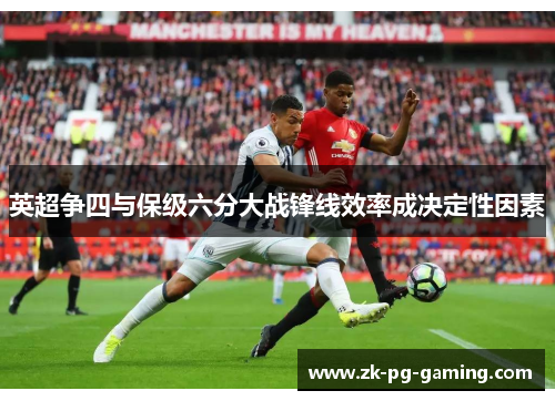 英超争四与保级六分大战锋线效率成决定性因素