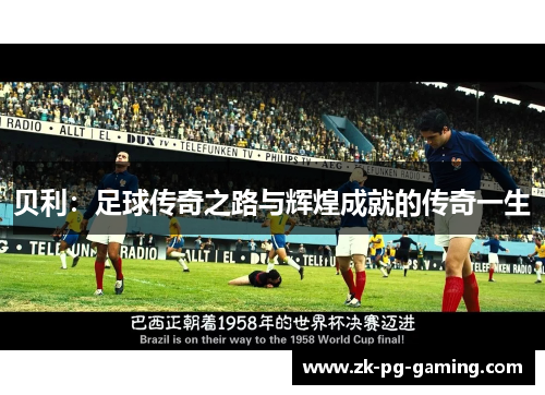 贝利:足球传奇之路与辉煌成就的传奇一生 贝利:足球传奇之路与辉煌成就的传奇一生