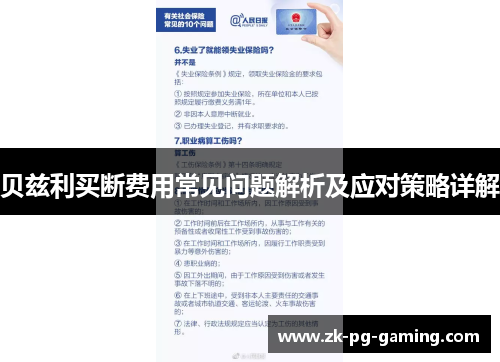 贝兹利买断费用常见问题解析及应对策略详解 贝兹利买断费用常见问题解析及应对策略详解