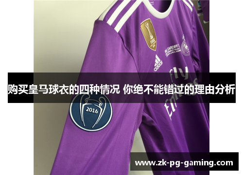 购买皇马球衣的四种情况 你绝不能错过的理由分析
