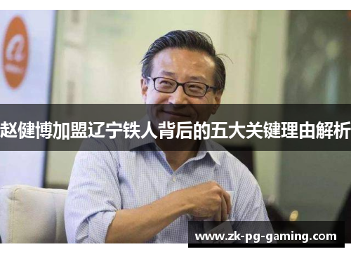 赵健博加盟辽宁铁人背后的五大关键理由解析 赵健博加盟辽宁铁人背后的五大关键理由解析