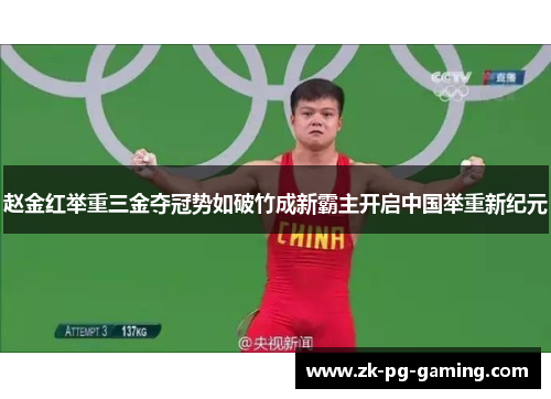 赵金红举重三金夺冠势如破竹成新霸主开启中国举重新纪元 赵金红举重三金夺冠势如破竹成新霸主开启中国举重新纪元