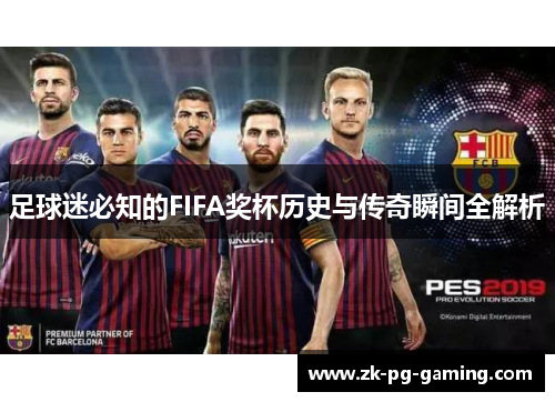 足球迷必知的FIFA奖杯历史与传奇瞬间全解析