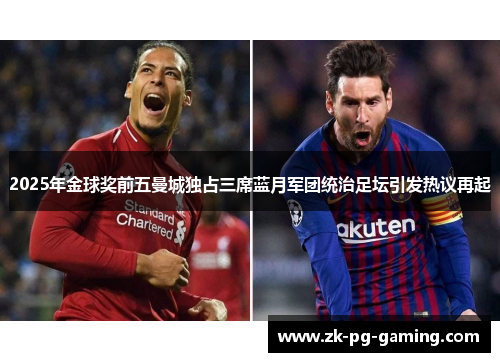 2025年金球奖前五曼城独占三席蓝月军团统治足坛引发热议再起