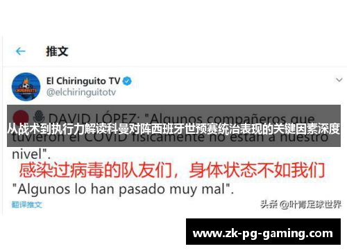 从战术到执行力解读科曼对阵西班牙世预赛统治表现的关键因素深度