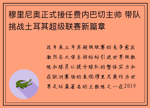 穆里尼奥正式接任费内巴切主帅 带队挑战土耳其超级联赛新篇章