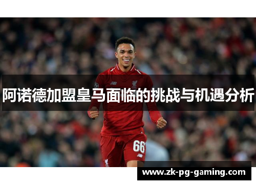 阿诺德加盟皇马面临的挑战与机遇分析