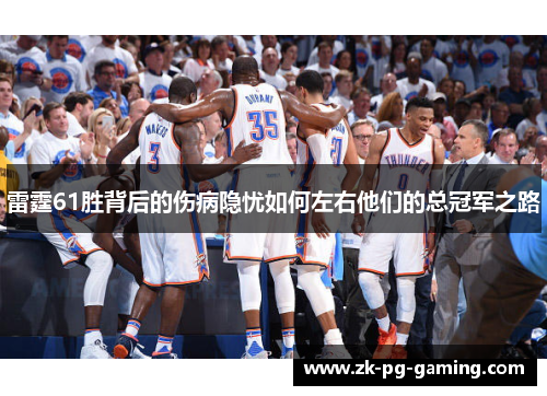 雷霆61胜背后的伤病隐忧如何左右他们的总冠军之路