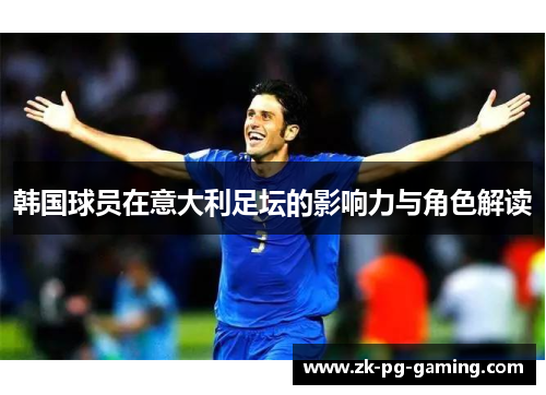 韩国球员在意大利足坛的影响力与角色解读