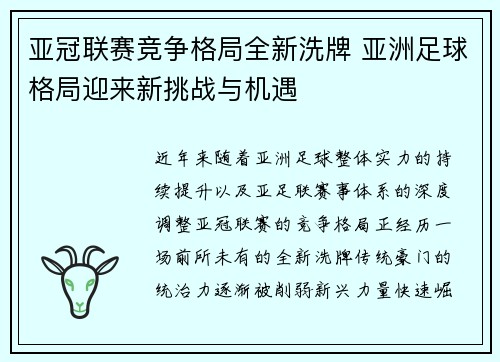 亚冠联赛竞争格局全新洗牌 亚洲足球格局迎来新挑战与机遇