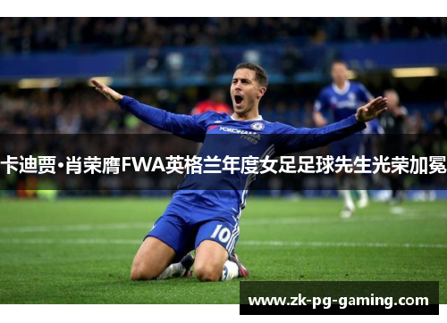 卡迪贾·肖荣膺FWA英格兰年度女足足球先生光荣加冕