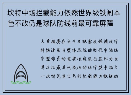坎特中场拦截能力依然世界级铁闸本色不改仍是球队防线前最可靠屏障