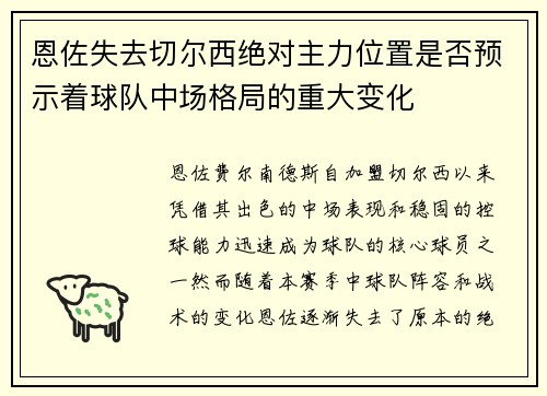 恩佐失去切尔西绝对主力位置是否预示着球队中场格局的重大变化