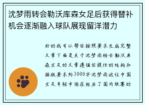 沈梦雨转会勒沃库森女足后获得替补机会逐渐融入球队展现留洋潜力