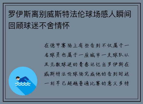 罗伊斯离别威斯特法伦球场感人瞬间回顾球迷不舍情怀
