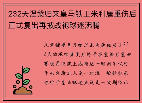 232天涅槃归来皇马铁卫米利唐重伤后正式复出再披战袍球迷沸腾