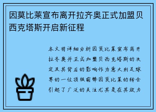 因莫比莱宣布离开拉齐奥正式加盟贝西克塔斯开启新征程