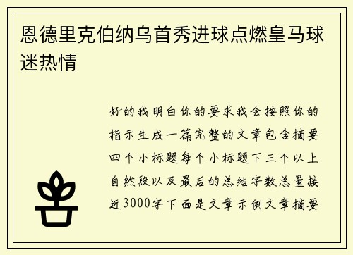 恩德里克伯纳乌首秀进球点燃皇马球迷热情 恩德里克伯纳乌首秀进球点燃皇马球迷热情